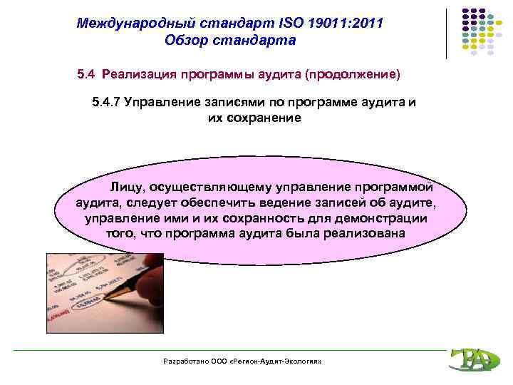 Международный стандарт ISO 19011: 2011 Обзор стандарта 5. 4 Реализация программы аудита (продолжение) 5.