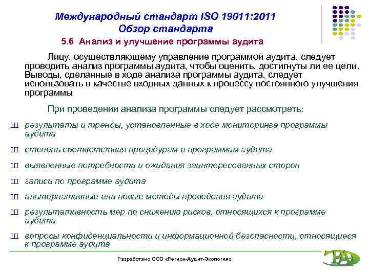 Международный стандарт ISO 19011: 2011 Обзор стандарта 5. 6 Анализ и улучшение программы аудита