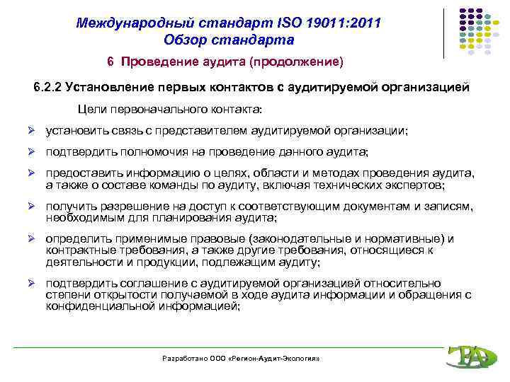 Международный стандарт ISO 19011: 2011 Обзор стандарта 6 Проведение аудита (продолжение) 6. 2. 2