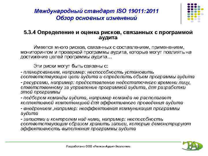 Международный стандарт ISO 19011: 2011 Обзор основных изменений 5. 3. 4 Определение и оценка