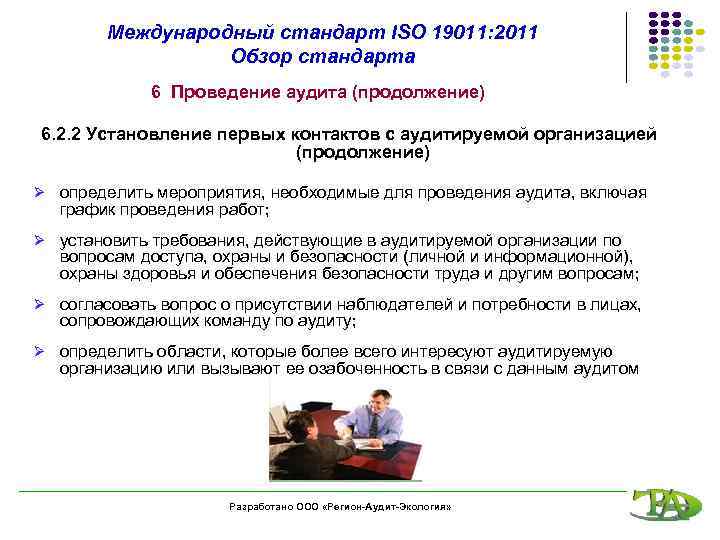 Международный стандарт ISO 19011: 2011 Обзор стандарта 6 Проведение аудита (продолжение) 6. 2. 2