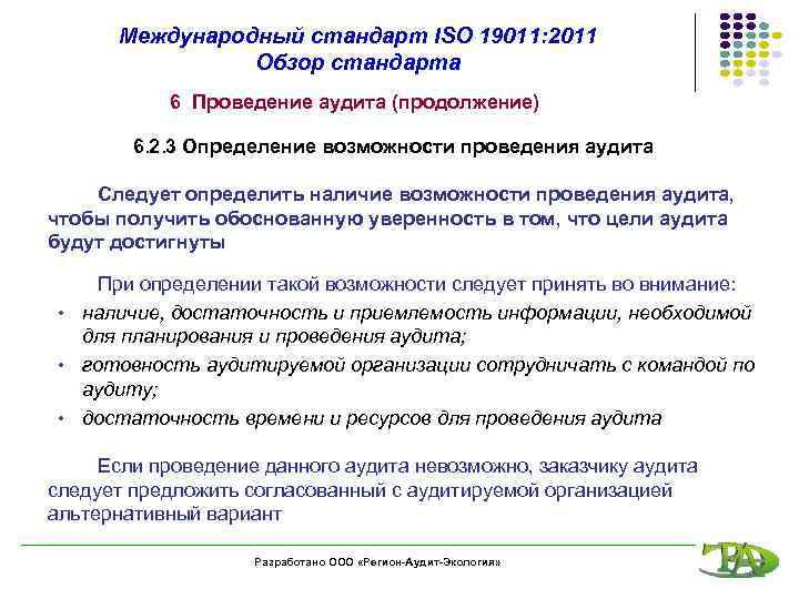 Международный стандарт ISO 19011: 2011 Обзор стандарта 6 Проведение аудита (продолжение) 6. 2. 3