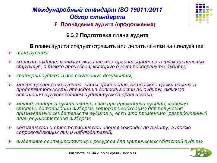 Международный стандарт ISO 19011: 2011 Обзор стандарта 6 Проведение аудита (продолжение) 6. 3. 2