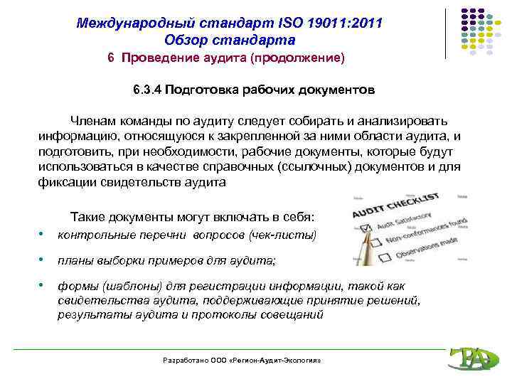 Международный стандарт ISO 19011: 2011 Обзор стандарта 6 Проведение аудита (продолжение) 6. 3. 4