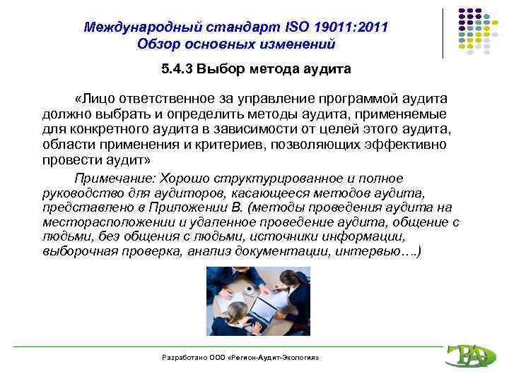 Международный стандарт ISO 19011: 2011 Обзор основных изменений 5. 4. 3 Выбор метода аудита