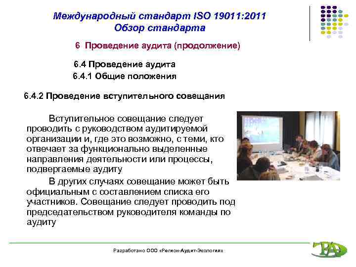 Международный стандарт ISO 19011: 2011 Обзор стандарта 6 Проведение аудита (продолжение) 6. 4 Проведение