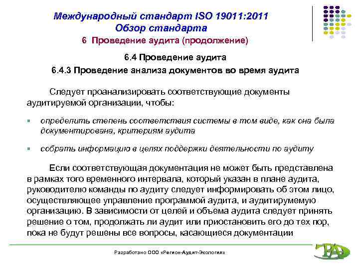 Международный стандарт ISO 19011: 2011 Обзор стандарта 6 Проведение аудита (продолжение) 6. 4 Проведение