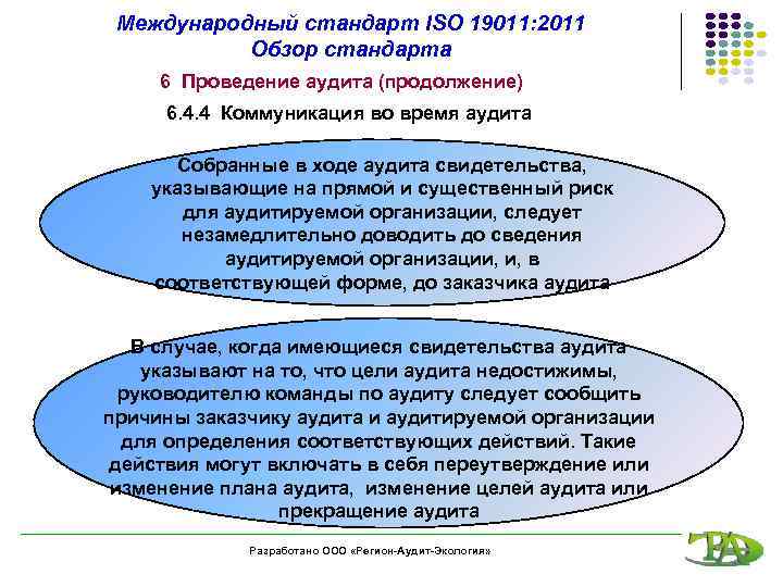 Международный стандарт ISO 19011: 2011 Обзор стандарта 6 Проведение аудита (продолжение) 6. 4. 4