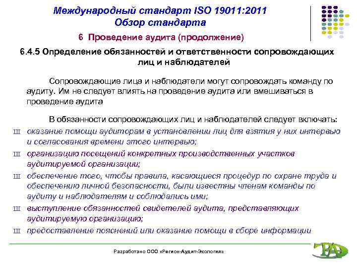 Международный стандарт ISO 19011: 2011 Обзор стандарта 6 Проведение аудита (продолжение) 6. 4. 5