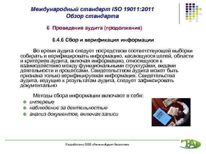 Международный стандарт ISO 19011: 2011 Обзор стандарта 6 Проведение аудита (продолжение) 6. 4. 6