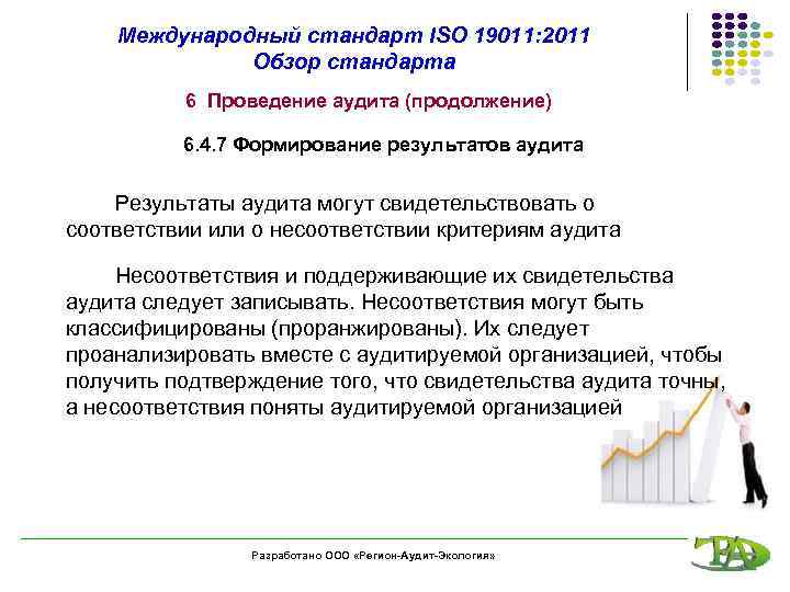 Международный стандарт ISO 19011: 2011 Обзор стандарта 6 Проведение аудита (продолжение) 6. 4. 7