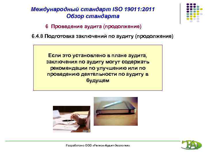Международный стандарт ISO 19011: 2011 Обзор стандарта 6 Проведение аудита (продолжение) 6. 4. 8