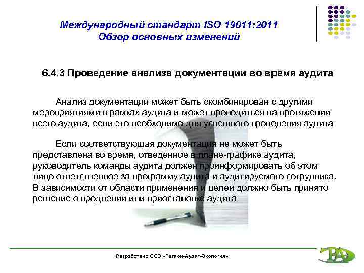 Международный стандарт ISO 19011: 2011 Обзор основных изменений 6. 4. 3 Проведение анализа документации