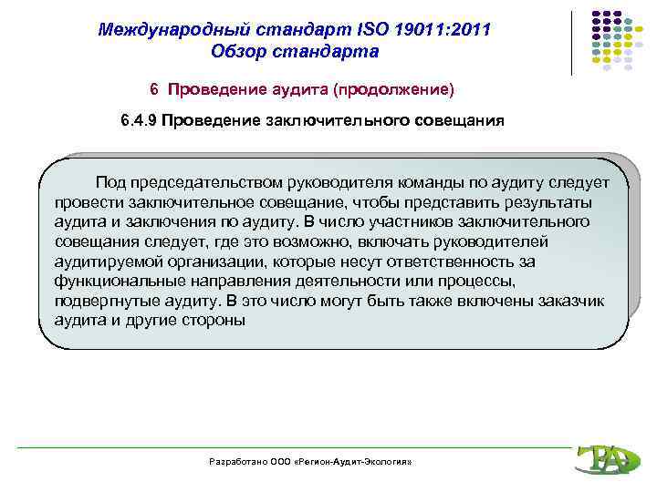 Международный стандарт ISO 19011: 2011 Обзор стандарта 6 Проведение аудита (продолжение) 6. 4. 9