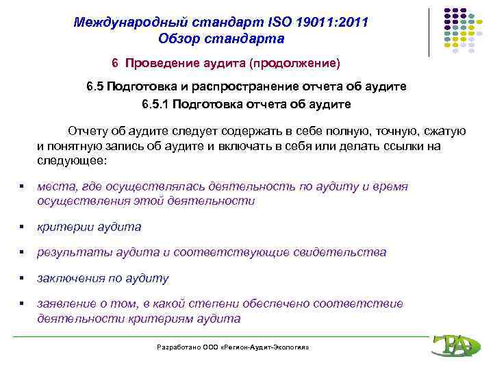 Международный стандарт ISO 19011: 2011 Обзор стандарта 6 Проведение аудита (продолжение) 6. 5 Подготовка