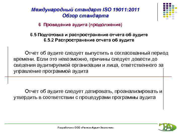 Международный стандарт ISO 19011: 2011 Обзор стандарта 6 Проведение аудита (продолжение) 6. 5 Подготовка