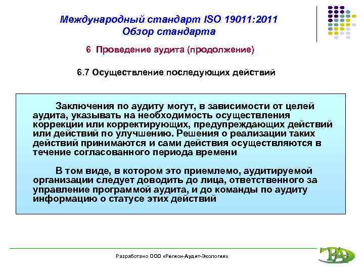 Международный стандарт ISO 19011: 2011 Обзор стандарта 6 Проведение аудита (продолжение) 6. 7 Осуществление