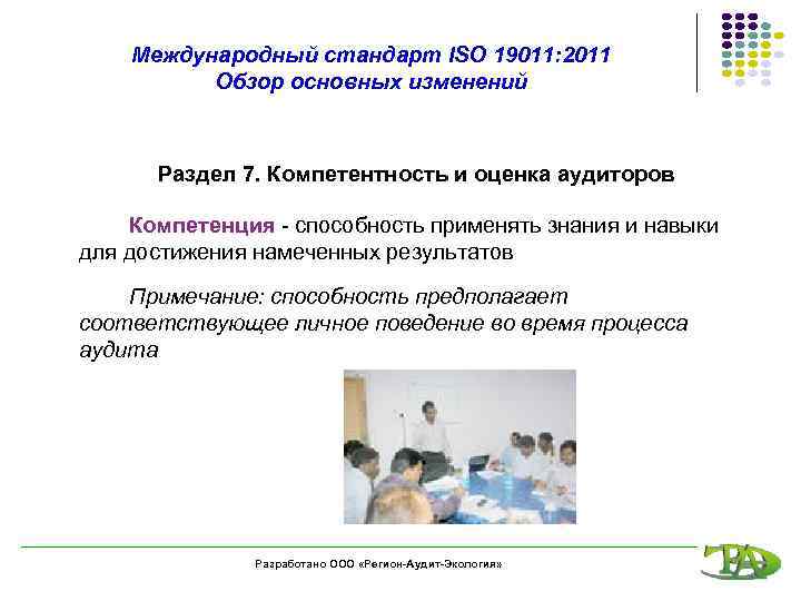 Международный стандарт ISO 19011: 2011 Обзор основных изменений Раздел 7. Компетентность и оценка аудиторов