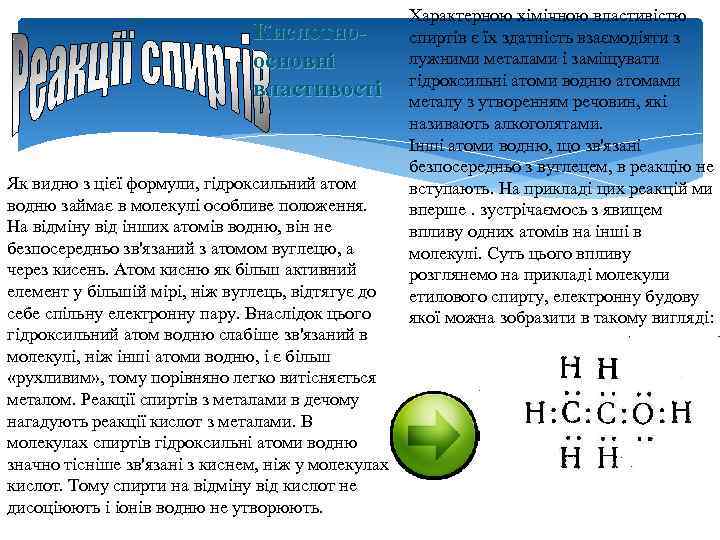 Кислотноосновні властивості Як видно з цієї формули, гідроксильний атом водню займає в молекулі особливе