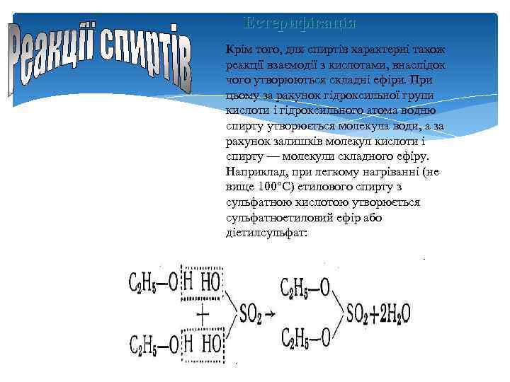 Естерифікація Крім того, для спиртів характерні також реакції взаємодії з кислотами, внаслідок чого утворюються