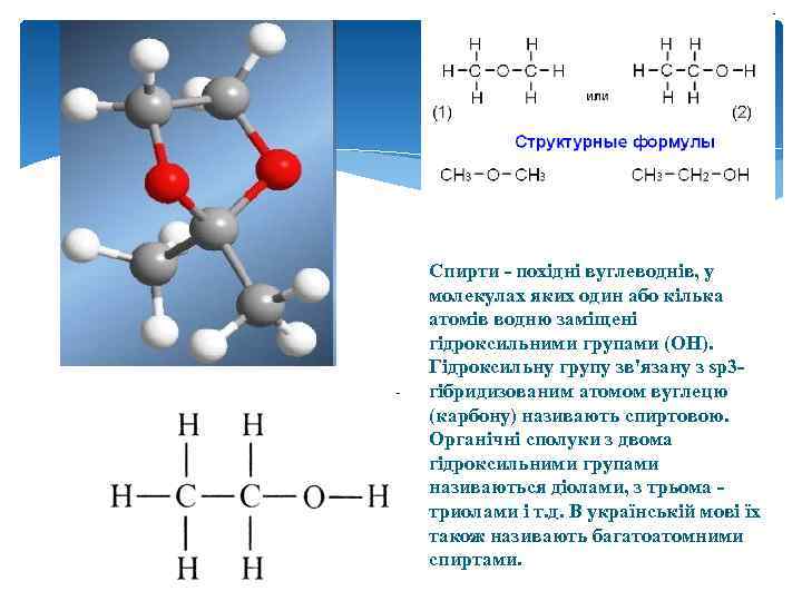Спирти - похідні вуглеводнів, у молекулах яких один або кілька атомів водню заміщені гідроксильними