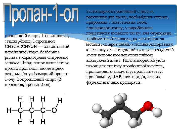 пропіловий спирт, 1 -оксипропан, етилкарбінол, 1 -пропанол СН 3 СН 2 ОН — одноатомний