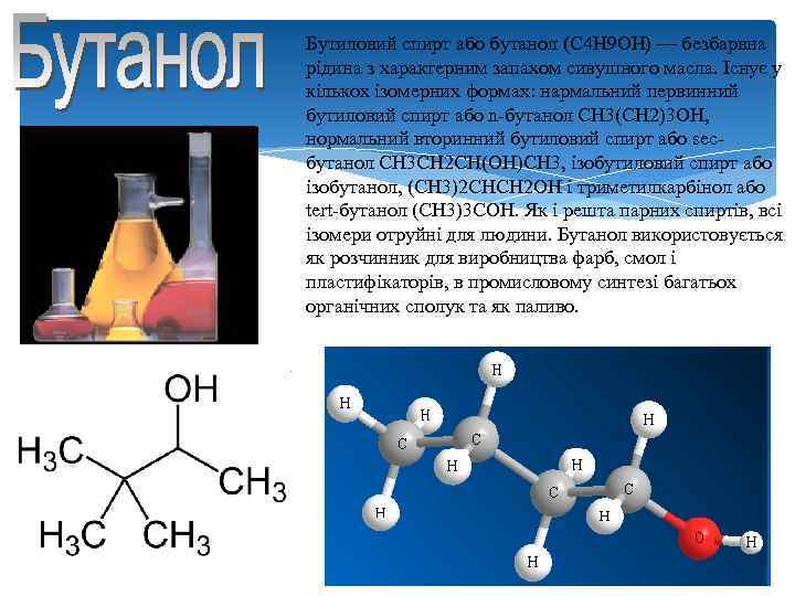 Оксид этанола. Бутиловый спирт h2. Бутанол спирт формула. Бутиловый спирт структурная. Бутиловый спирт структурная формула.