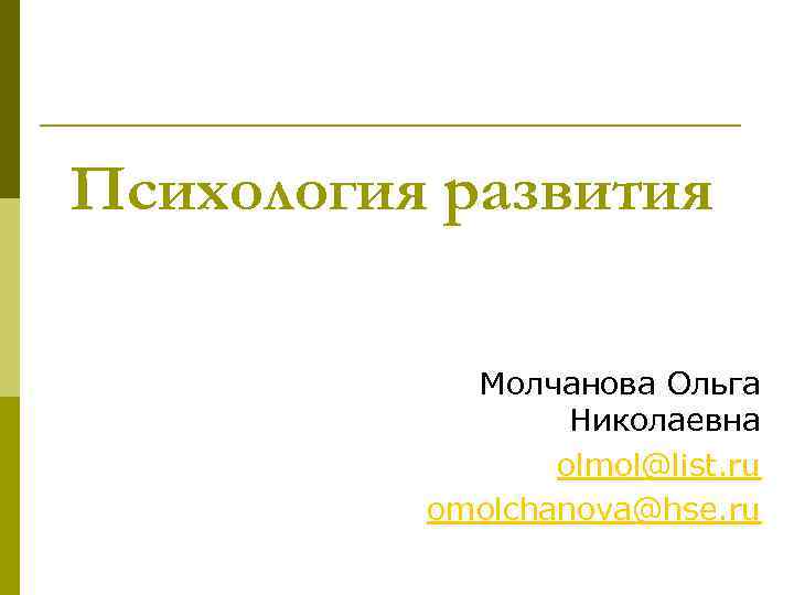 Психология развития Молчанова Ольга Николаевна olmol@list. ru omolchanova@hse. ru 