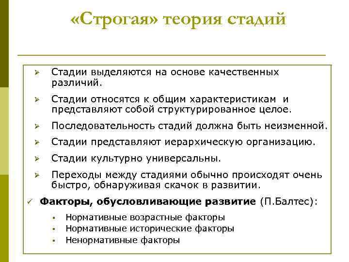  «Строгая» теория стадий Ø Ø Стадии относятся к общим характеристикам и представляют собой