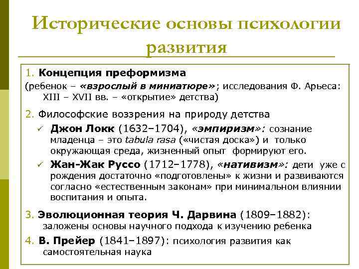 Исторические основы психологии развития 1. Концепция преформизма (ребенок – «взрослый в миниатюре» ; исследования