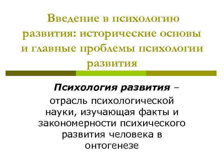 Введение в психологию развития: исторические основы и главные проблемы психологии развития Психология развития –