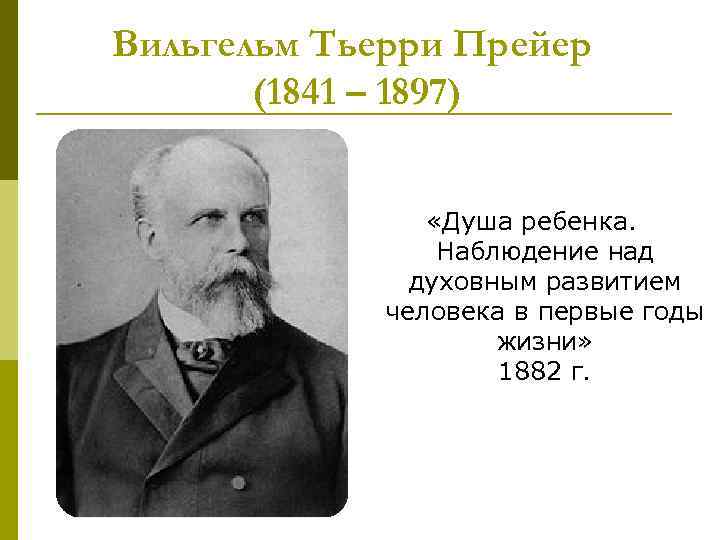 Вильгельм Тьерри Прейер (1841 – 1897) «Душа ребенка. Наблюдение над духовным развитием человека в