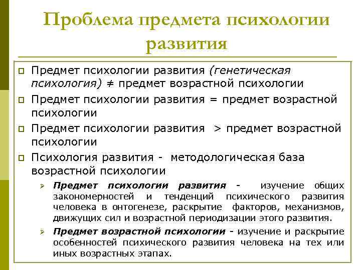 Предмет и задачи психологии. Задачи психологии развития. Основные задачи психологии развития. Задачи изучения психологии развития. Проблема предмета психологии.