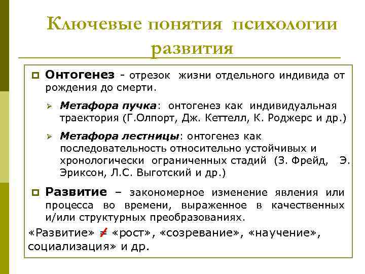 Ключевые понятия психологии развития p Онтогенез - отрезок жизни отдельного индивида от рождения до