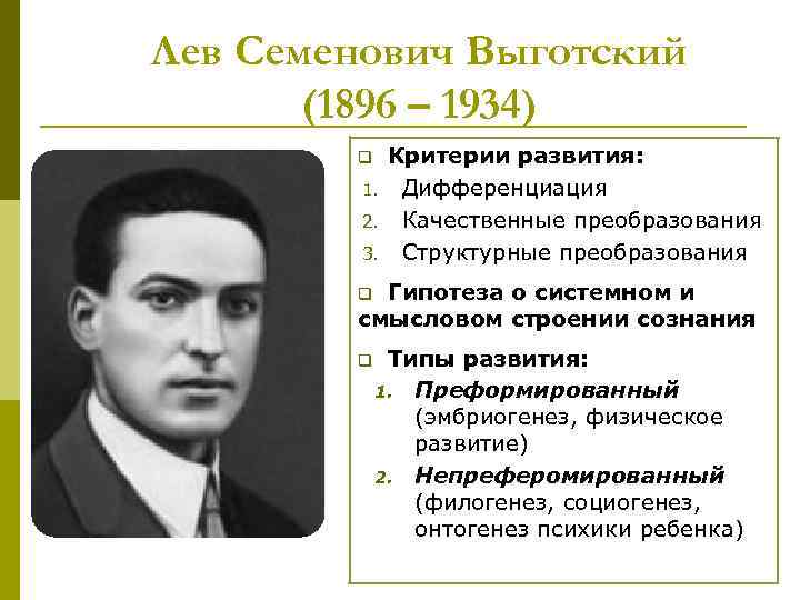 Лев Семенович Выготский (1896 – 1934) q 1. 2. 3. Критерии развития: Дифференциация Качественные