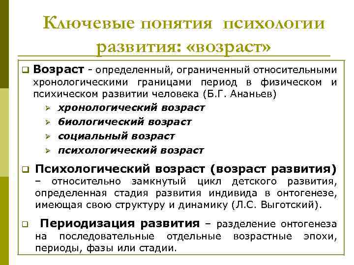 Ключевые понятия психологии развития: «возраст» q Возраст - определенный, ограниченный относительными хронологическими границами период