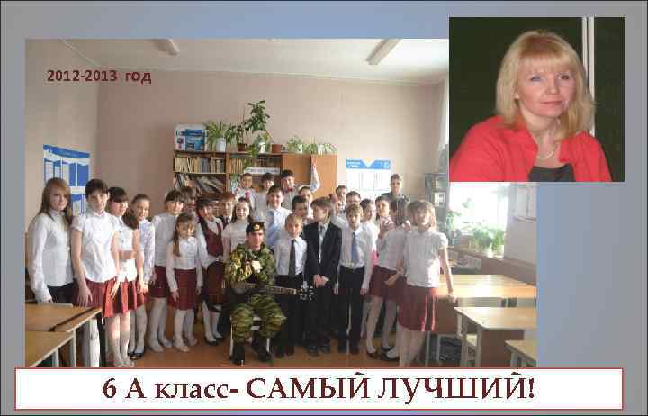 2012 -2013 год 6 А класс- САМЫЙ ЛУЧШИЙ! 