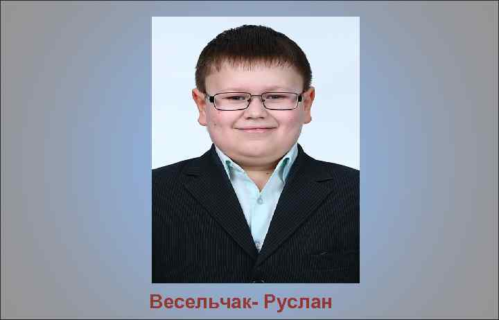 Весельчак- Руслан 