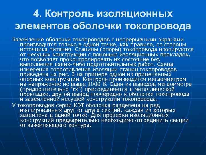 4. Контроль изоляционных элементов оболочки токопровода Заземление оболочки токопроводов с непрерывными экранами производится только