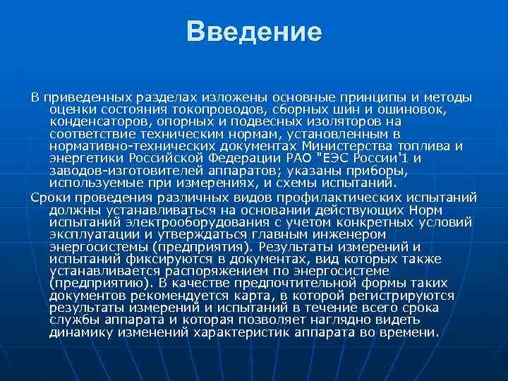 Введение В приведенных разделах изложены основные принципы и методы оценки состояния токопроводов, сборных шин