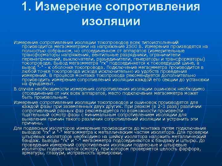 1. Измерение сопротивления изоляции токопроводов всех типоисполнений производится мегаомметрами на напряжение 2500 В. Измерения