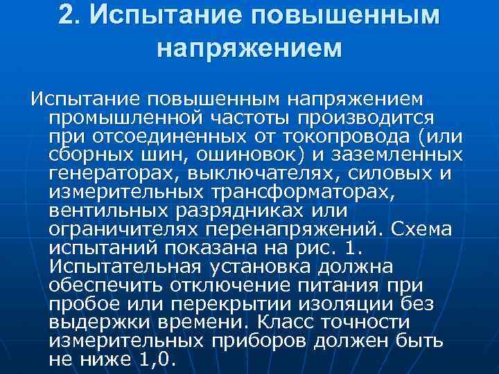 2. Испытание повышенным напряжением промышленной частоты производится при отсоединенных от токопровода (или сборных шин,