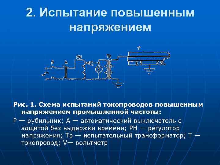 2. Испытание повышенным напряжением Рис. 1. Схема испытаний токопроводов повышенным напряжением промышленной частоты: Р