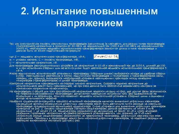 2. Испытание повышенным напряжением Так как электрическая емкость комплектных токопроводов значительна (в частности, для