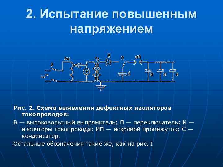 2. Испытание повышенным напряжением Рис. 2. Схема выявления дефектных изоляторов токопроводов: В — высоковольтный