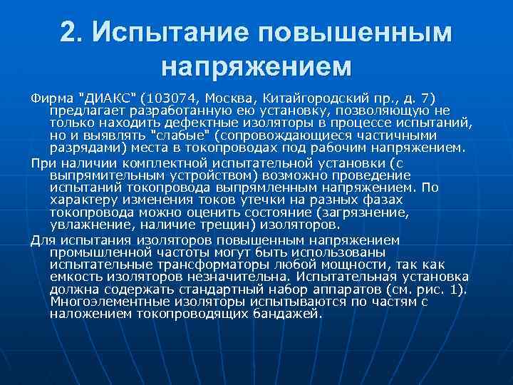 2. Испытание повышенным напряжением Фирма "ДИАКС" (103074, Москва, Китайгородский пр. , д. 7) предлагает