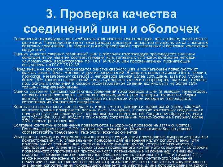 3. Проверка качества соединений шин и оболочек Соединения токоведущих шин и оболочек комплектных токо-проводов,