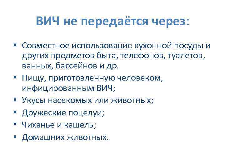ВИЧ не передаётся через: • Совместное использование кухонной посуды и других предметов быта, телефонов,