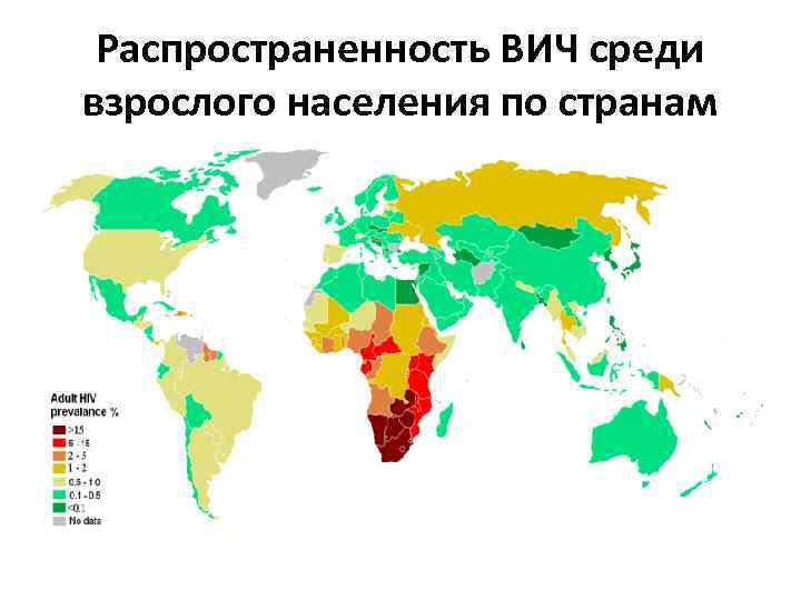 Среди взрослого населения. Распространённость ВИЧ среди взрослого населения по странам. Карта распространения ВИЧ среди населения. Распространение ВИЧ по странам 2021.