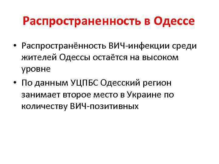 Распространенность в Одессе • Распространённость ВИЧ-инфекции среди жителей Одессы остаётся на высоком уровне •